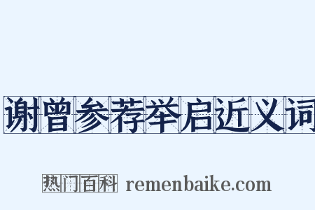 谢曾参荐举启近义词是什么意思的图片